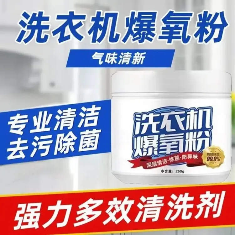 【官方正品】洗衣机爆氧粉强力除垢除污消毒清洁剂粉衣机槽清洁剂