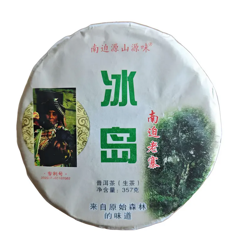 冰岛南迫普洱茶生茶头春头采纯料饼茶口感甘甜细腻