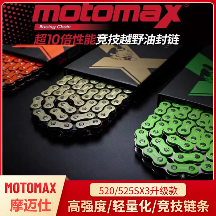摩迈仕链条VX2/SX3竞技油封链条520/525摩托车装备适用春风/钱江