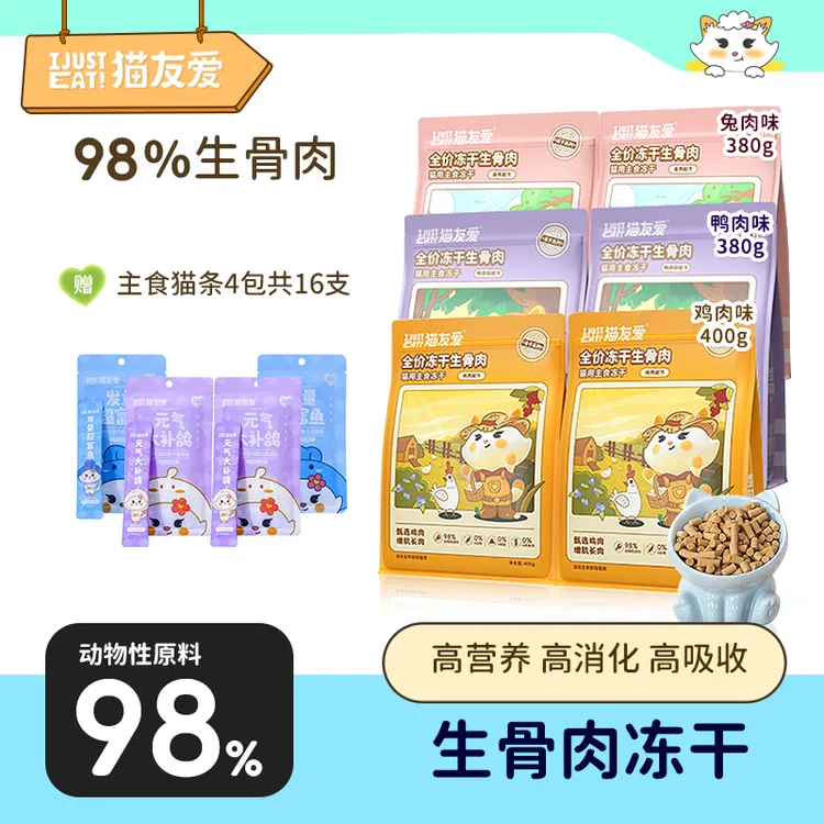【主食冻干自由】猫友爱全价生骨肉高鲜肉蛋白鱼油美毛营养主食冻干