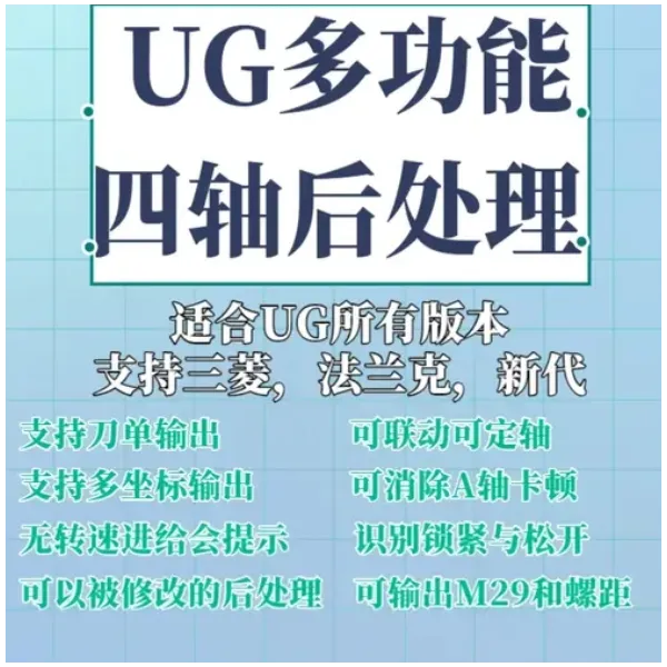 UG四轴后处理（附后处理下载）