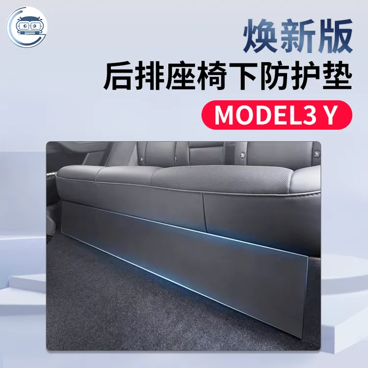 适用特斯拉焕新版Model3y后排座椅下防护垫包围TPE款防踢耐磨配件