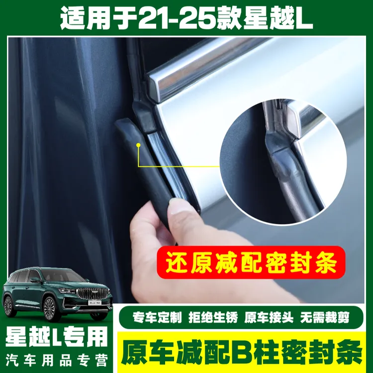 【还原减配】适用吉利星越L原车减配B柱密封条防尘防水双头硫化密封