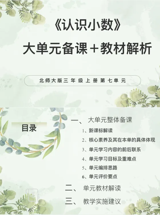 北师大PPT/3上7单元《认识小数》大单元备课教材解析47页发邮箱