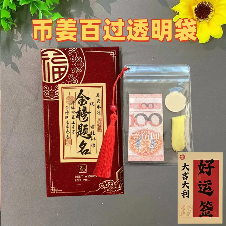 必将百过包装袋流苏款币姜百过袋子中高考金榜题名可写名字利是封商品图