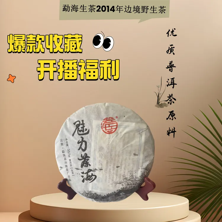 云南普洱生茶 边境野生古树茶 2014年 357克 口感 高香 饱满 甘甜