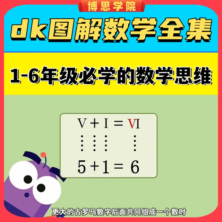 清华大学dk图解数学动画184集1-6年级小学数学 数学思维启蒙教程