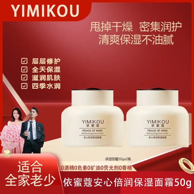 依蜜蔻安心倍润保湿面霜50g*2  舒缓补水保湿霜四季修护