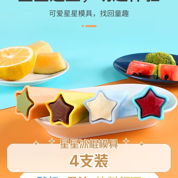 星星手持冰棍雪糕模具硅胶冻冰棒冰条棒棒冰碎碎冰磨具自制