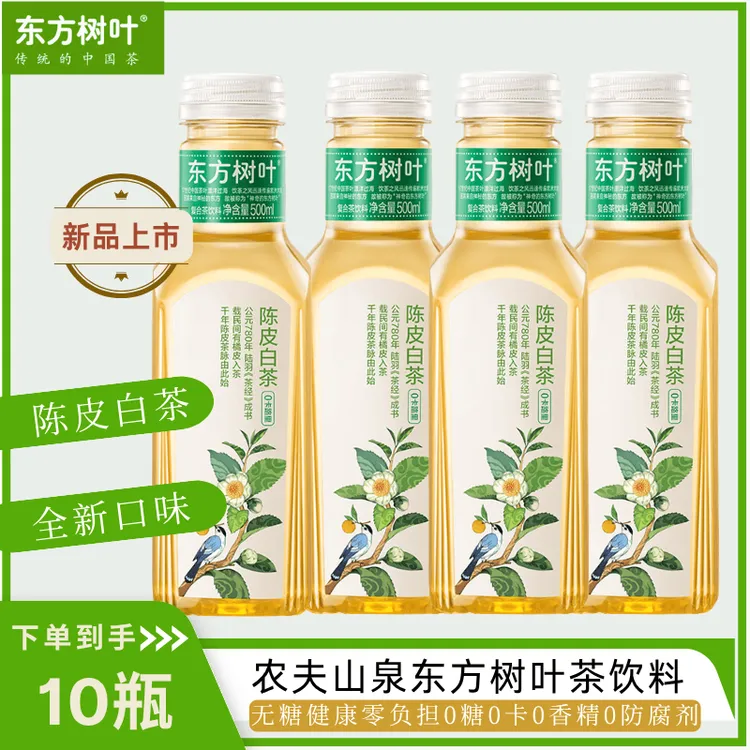 【新日期】农夫山泉东方树叶陈皮白茶500ml*10瓶全新口味0糖饮料