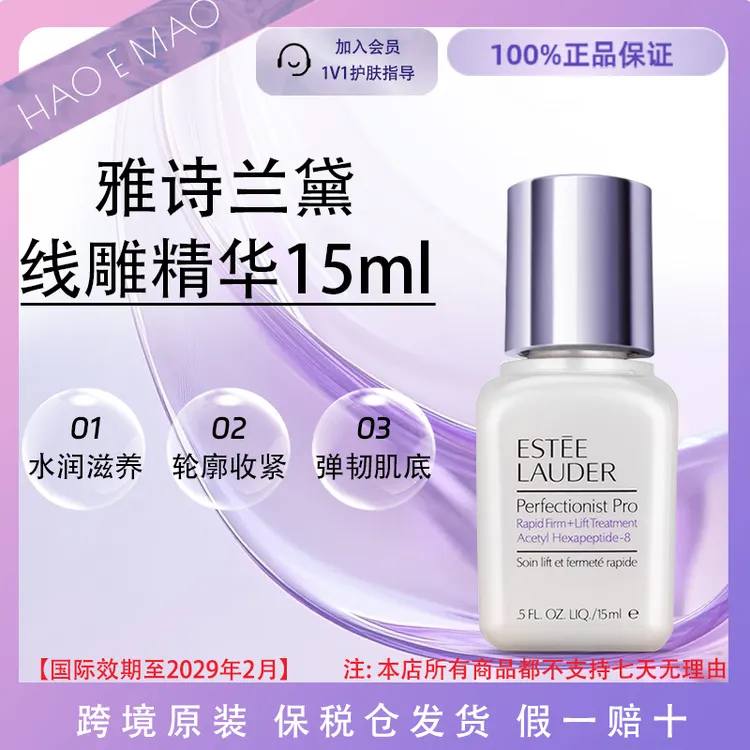 雅诗兰黛线雕精华15ml小银瓶水润亮肤紧致抗老国际效期至29.2