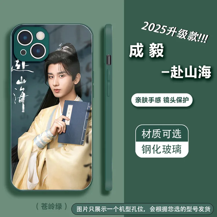 【成毅赴山海】萧秋水李沉舟周边透明玻璃手机壳适用苹果16华为p80