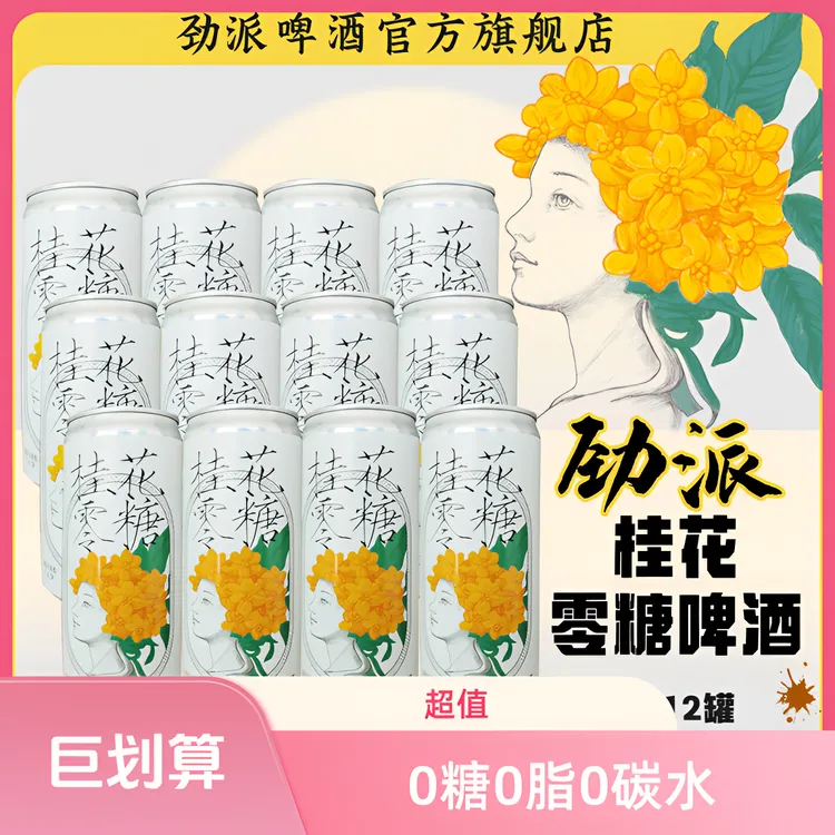 【限时直降十元】0糖0脂0碳水桂花小麦无糖啤酒330ml*12罐顺丰包邮