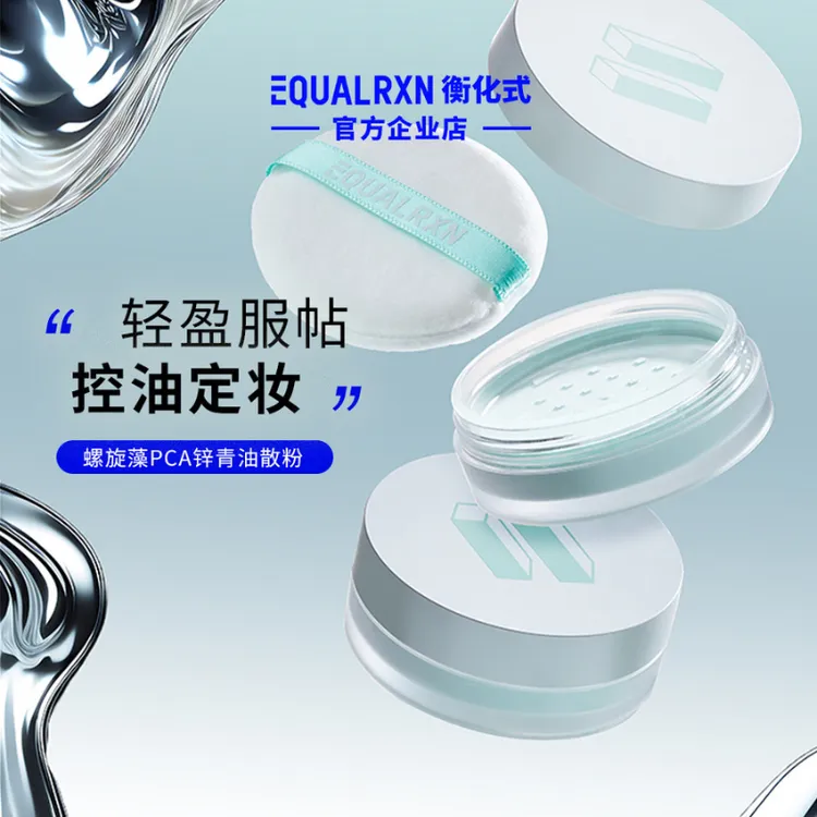 EqualRXN衡化式 散粉螺旋藻PCA锌青油散粉控油遮瑕隐形毛孔郑力行