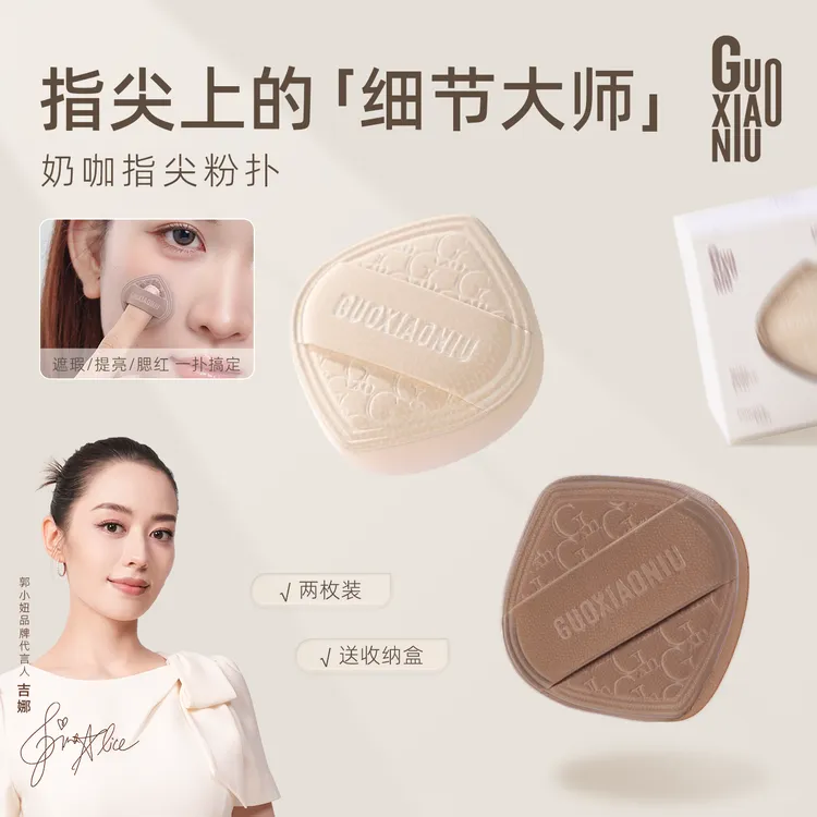 GUOXIAONIU指尖奶咖粉扑棉花糖质地超软服帖双头尖尖照顾细节