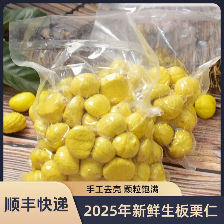 【顺丰快递】2025年新鲜去壳板栗仁 大别山高山油板栗净果真空包装