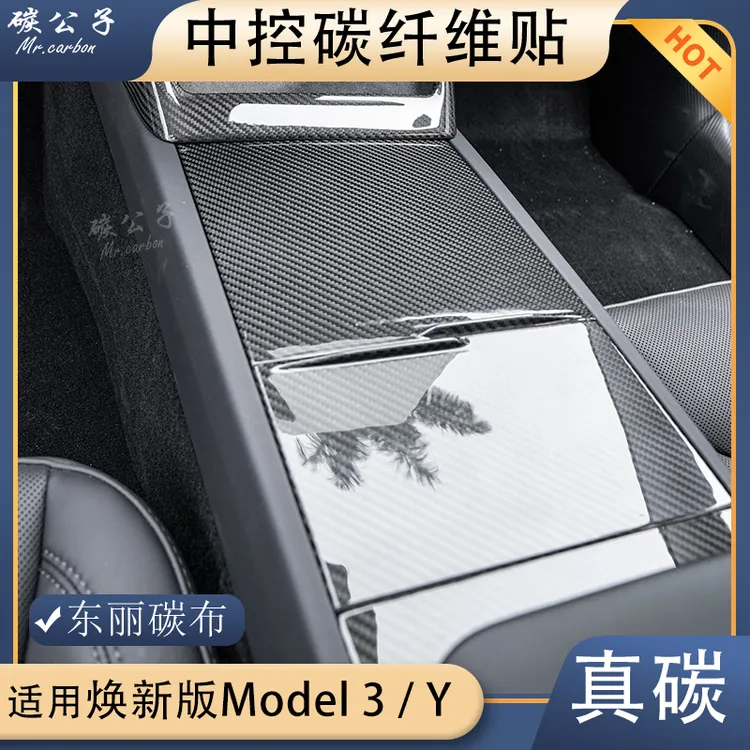 碳公子特斯拉焕新版Model3Y真碳纤维中控水杯储物盖保护贴扶手箱