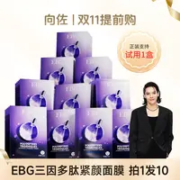 【向佐专属】EBG三因多肽抗皱紧致面膜熬夜补水保湿提拉抗衰老