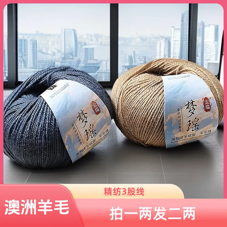 拍1发2两澳洲美丽诺羊绒中细柔软手工编织3股羊毛线耐磨梦瑶系列