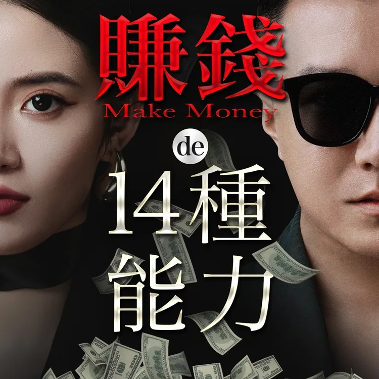 赚钱的14种能力【拍完看短信提示领取】