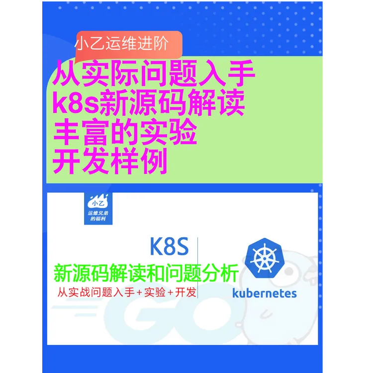 【持续更新】从实际问题入手 k8s新源码解读 丰富的实验+开发样例