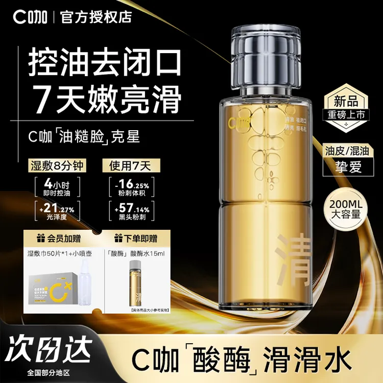 【9月礼物】C咖毛孔清透精华水酸酶滑滑水控油保湿爽肤湿敷学生