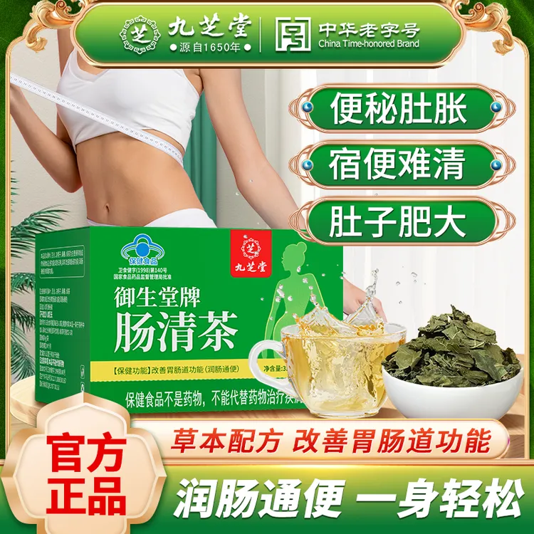 九芝堂肠清茶改善胃肠道功能润肠通便排宿便常润茶便秘清肠茶