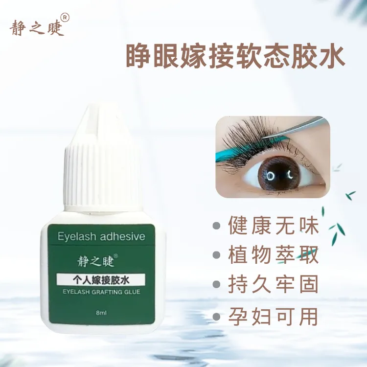 静之睫睁眼嫁接胶水个人种植假睫毛半永久软态胶温和牢固速干防汗