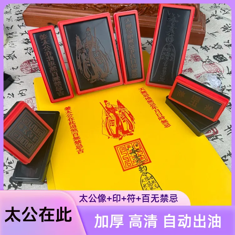 姜太公在此太公像印章百无禁忌姜太公印光敏印章加厚 高清印章