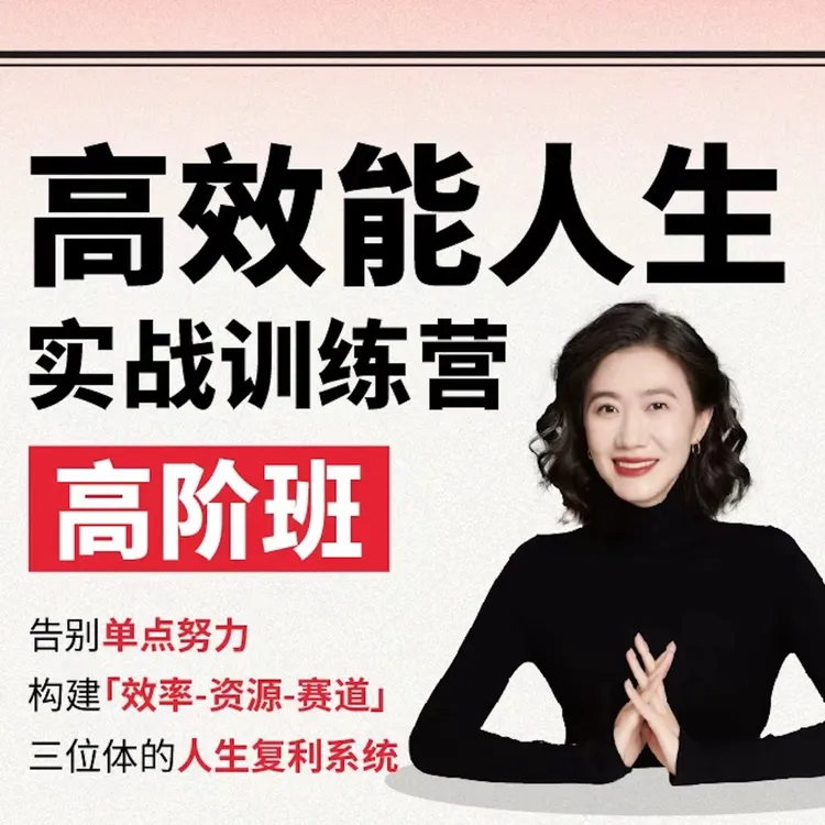 高效能人生实战训练营·高阶班 10.23-11.12