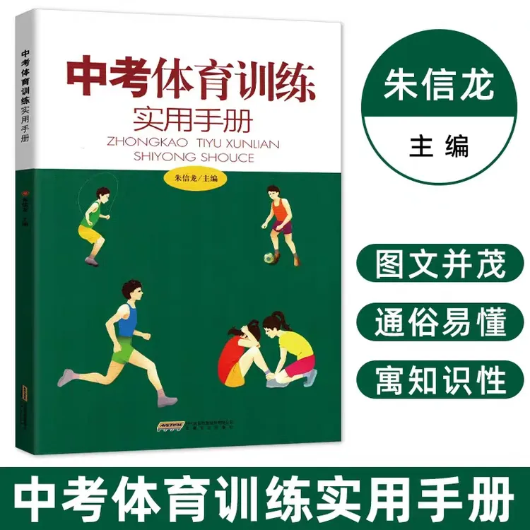 中考体育训练实用手册体育与健康绘本解读初中生体育生科学