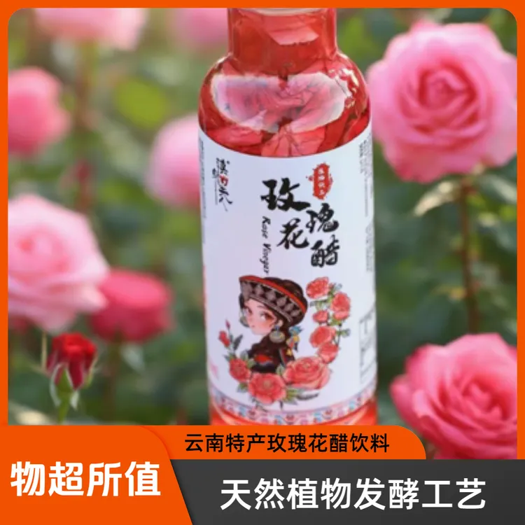 云南特产滇魁夫人玫瑰花醋植物饮料