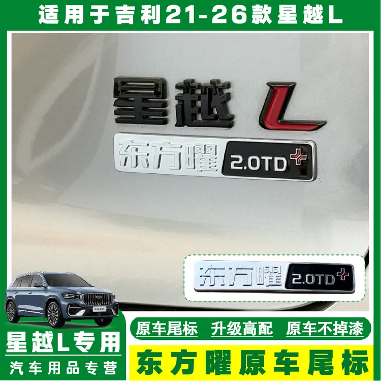 适用吉利星越L四驱贴标车身尾门东方曜2.0T改装金属立体车标