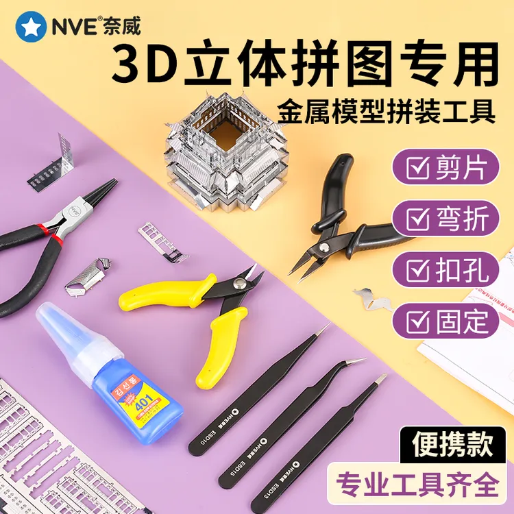 3D立体拼图专用金属模型拼装工具套装手工diy水口剪钳尖嘴钳拼酷