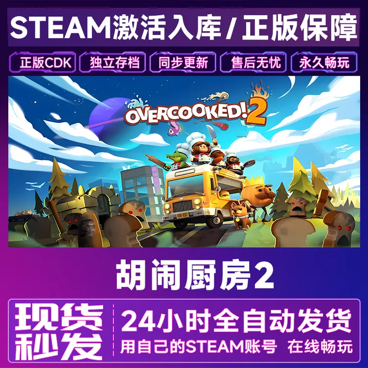 【steam正版】胡闹厨房2激活码CDKey正版国区全dlc全球入库