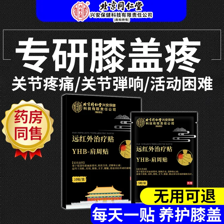 内廷上用远红外治疗贴半月板贴半月板远红外治疗贴半月板受损膏药贴半月板受损贴半月板受损修复贴半月板关节贴Q2