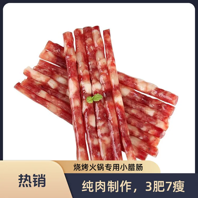 皇品季（纯肉）小甜肠螺蛳粉烧烤火锅专用小腊肠