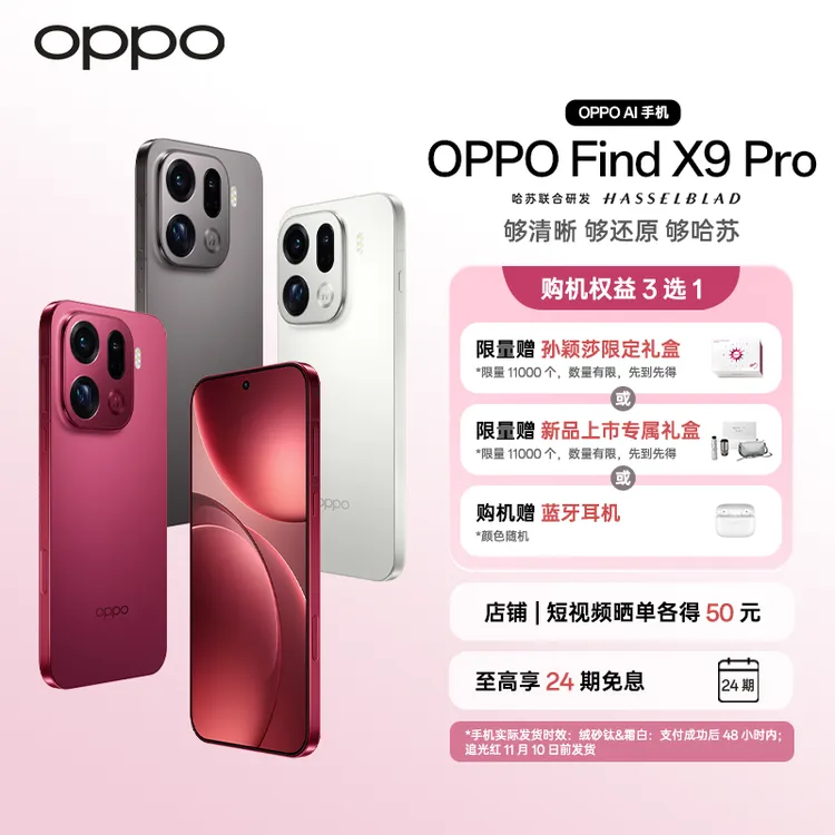 【新品上市】OPPO Find X9 Pro旗舰手机 2亿超清长焦镜头孙颖莎同款