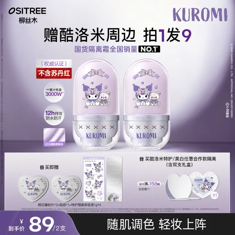 【KUROMI酷洛米合作款】柳丝木隔离妆前乳遮瑕水润保湿伪素颜提亮LM