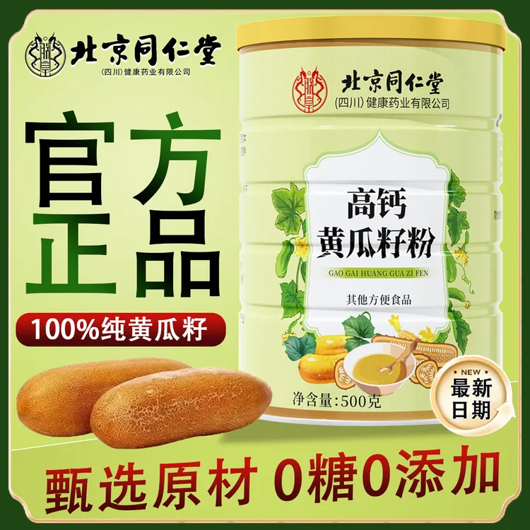 北京同仁堂正品高钙黄瓜籽粉补搭钙接骨东北老黄瓜籽粉iosn