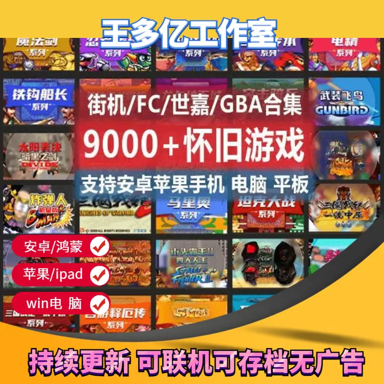  9000款经典怀旧街机游戏合集安卓电脑GBA苹果FC单机游戏三国战纪