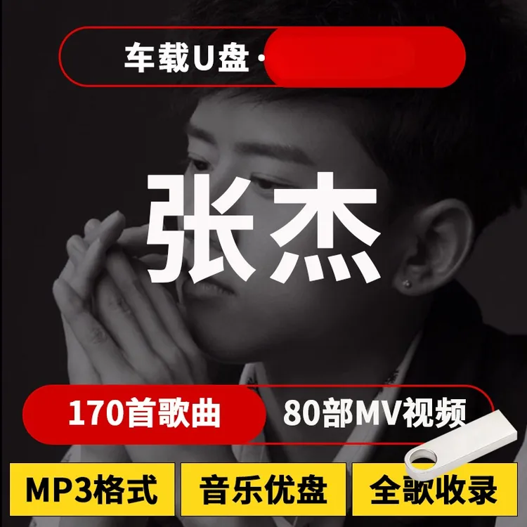 张杰音乐U盘热门榜单汽车载流行新歌曲优盘通用车用MP3高品质