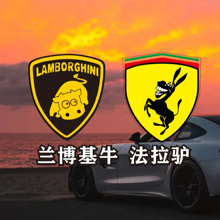 法拉驴兰博基牛趣味搞笑汽车贴纸电动车摩托车装饰个性创意车标