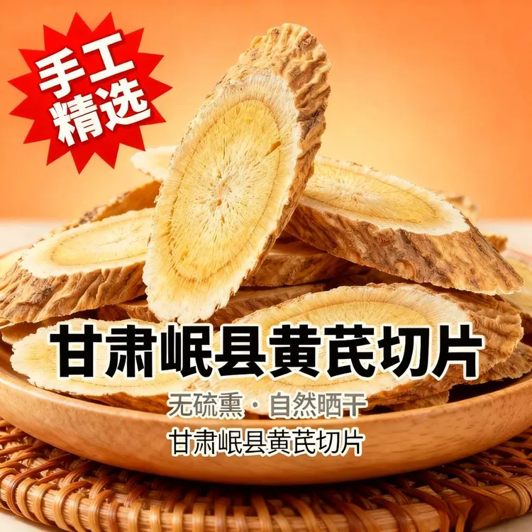 正宗甘肃岷县黄芪 黄芪 甘肃岷县黄芪 上等黄芪黄芪特大片 黄芪片
