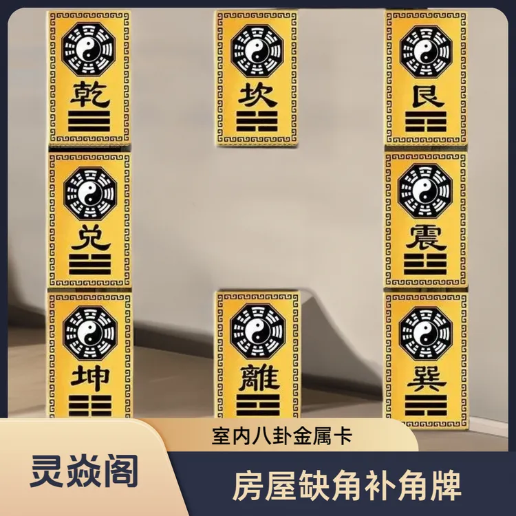 【老师推荐】房屋缺角补角牌金属坤卦摆件挂件八卦金属卡补角牌