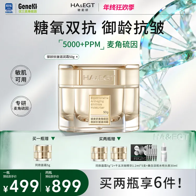 【官旗】玻麦妍5000PPM麦角硫因御龄抗皱滋润霜保湿抗皱紧致