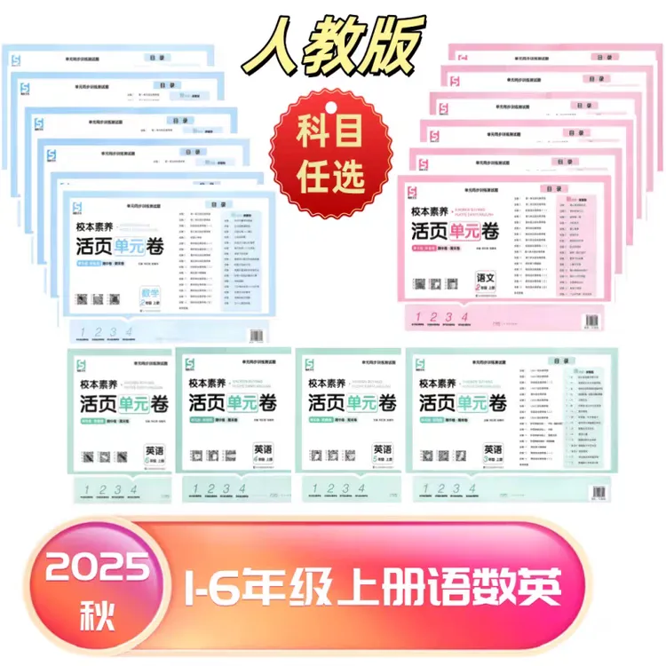【乌市发货】25秋1-6年级上册校本素养活页单元卷数语人教同步检测