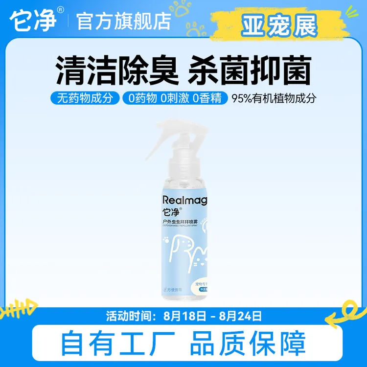 它净新品【户外虫虫拜拜喷雾】宠物驱虫天然成分防蜱虫喷雾100ml