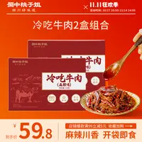 蜀中桃子姐四川地道冷吃牛肉麻辣即食牛肉干寝室追剧零食170g*2盒