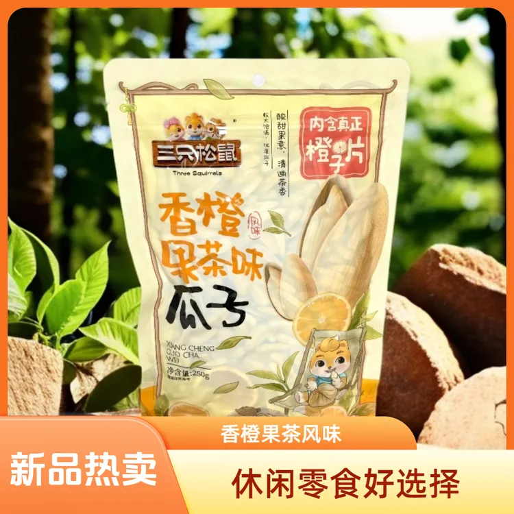 三只松鼠香橙果茶味瓜子量贩袋装250g休闲零食解馋葵花瓜子